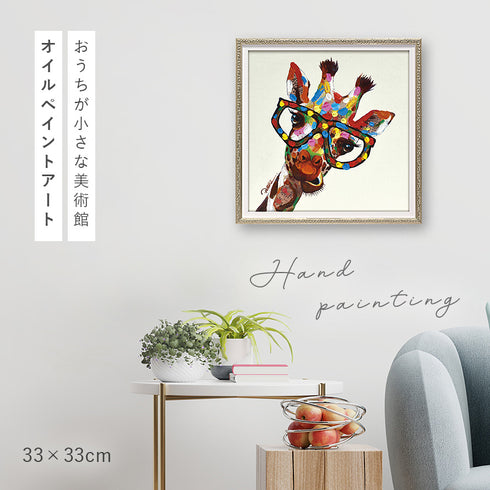 アート 絵画 壁掛け 油絵 33X33cm オイルペイント カラフルジラフ.|s1